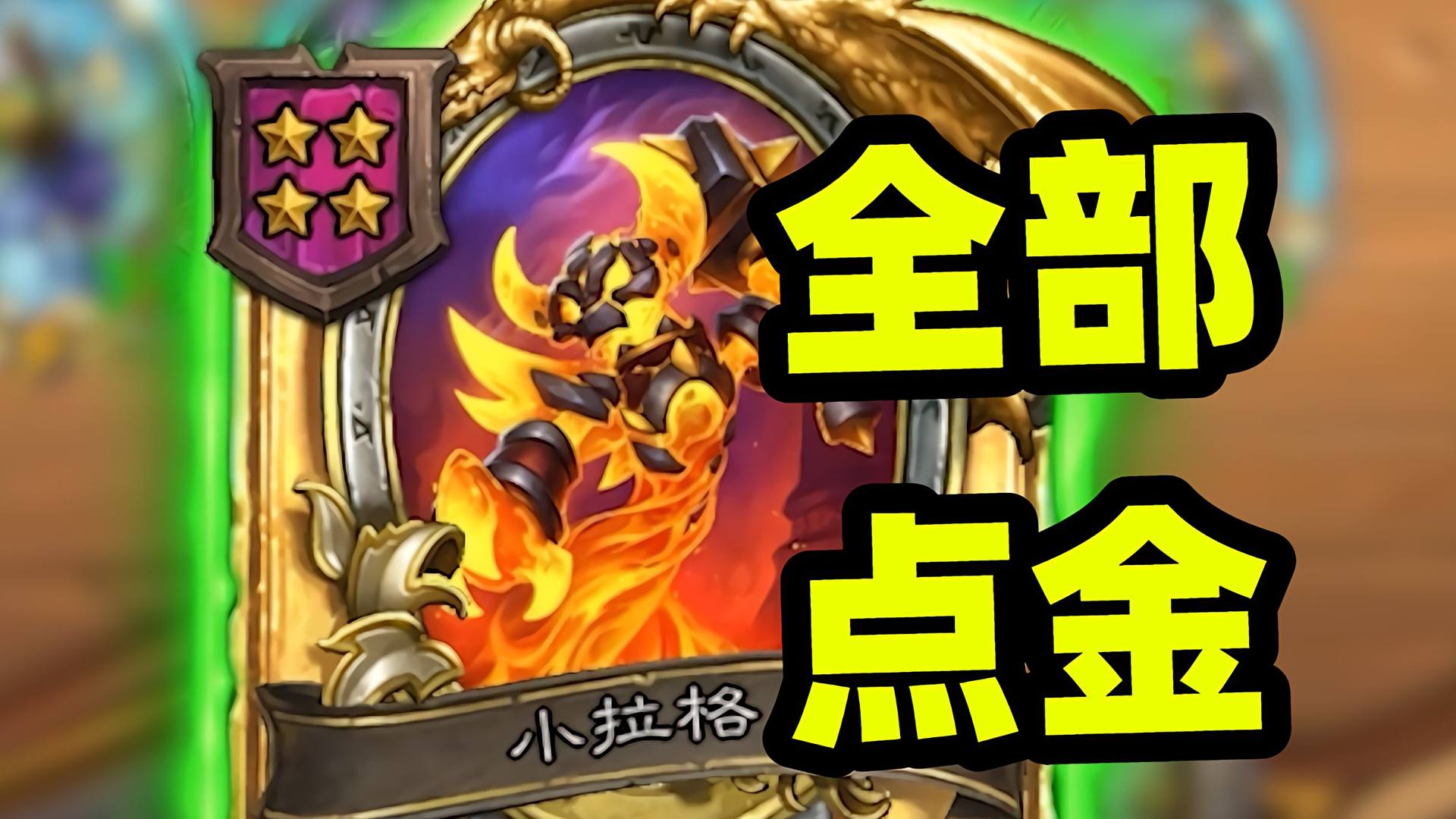 拉格想点金就点金，好像回到了拉格年代