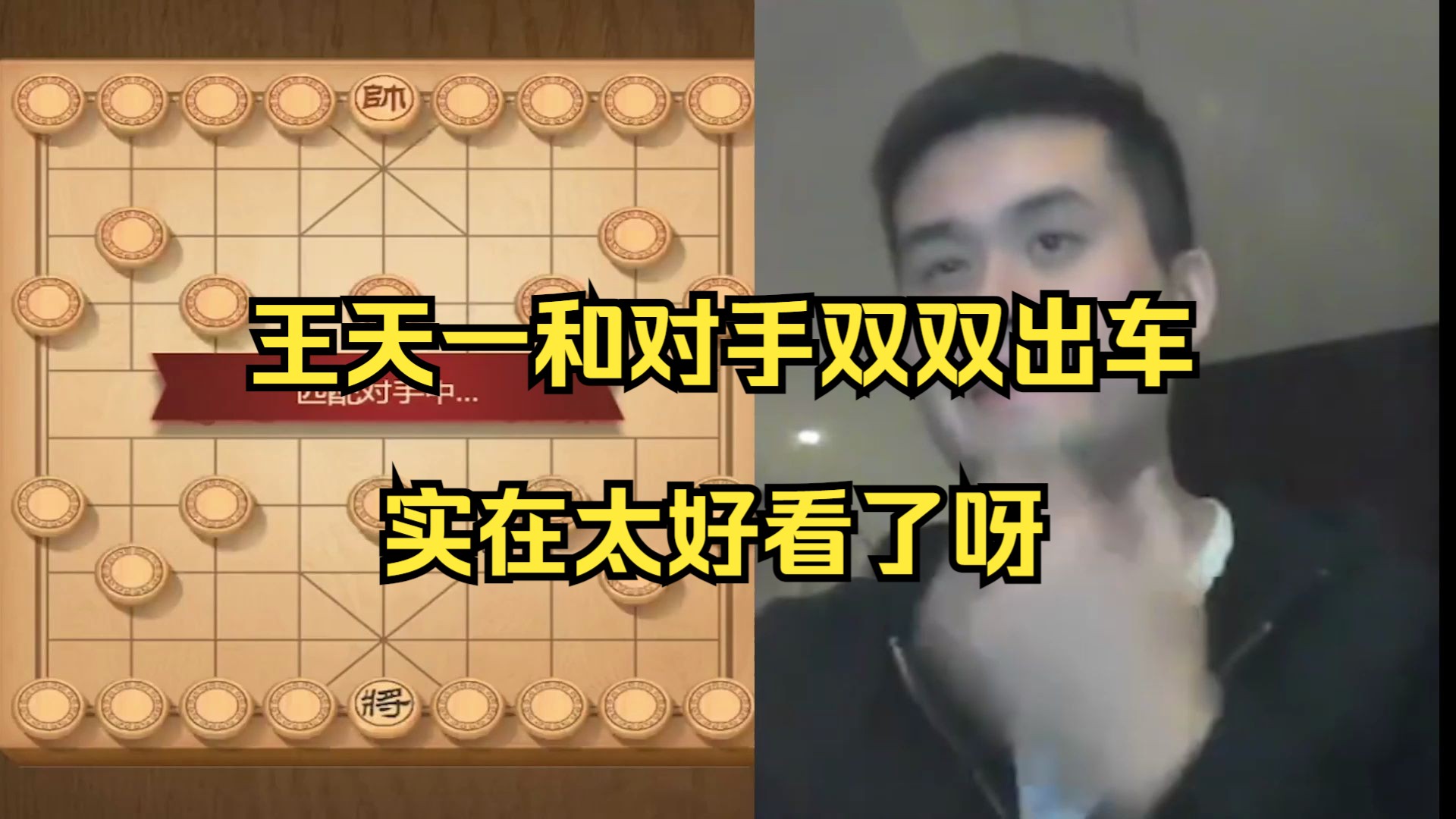 王天一和对手双双出车，太好看了