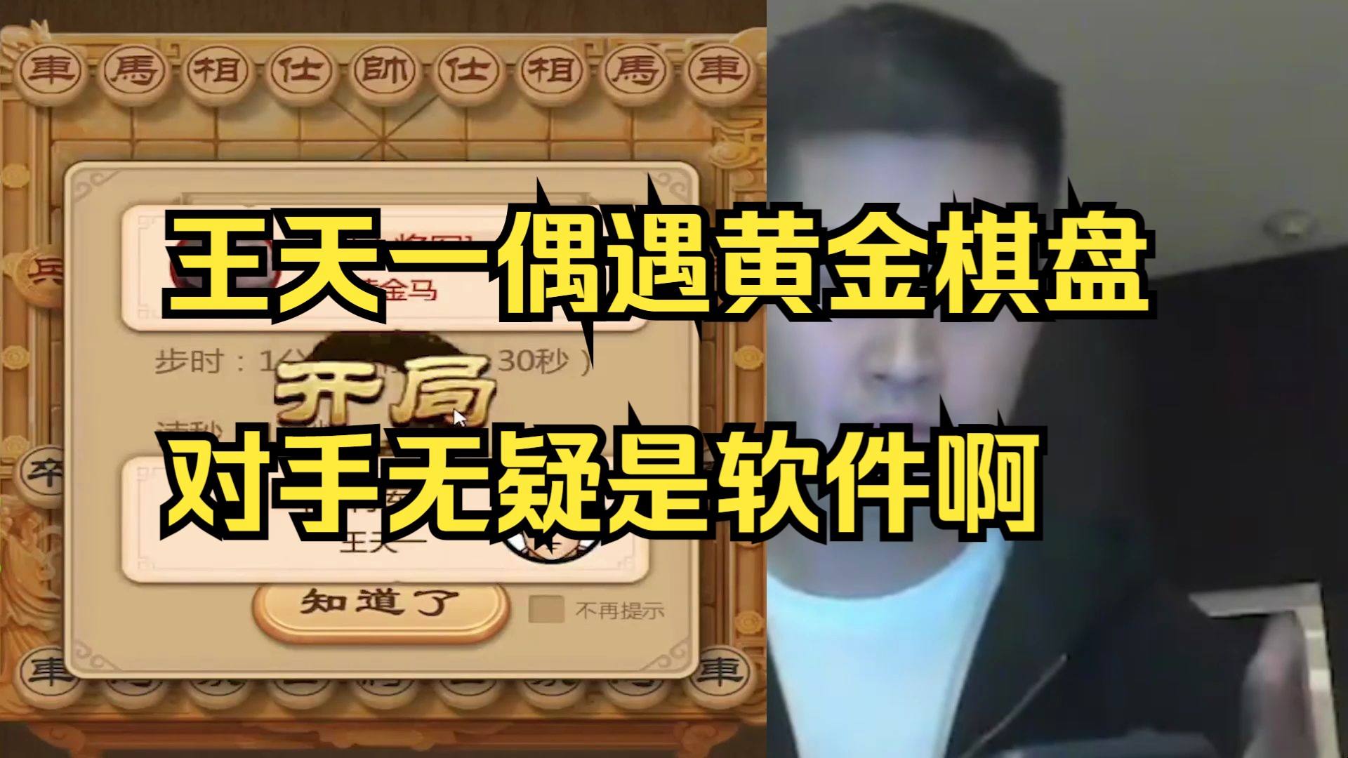 王天一遇到超级黄金棋盘，对手软件无疑啊