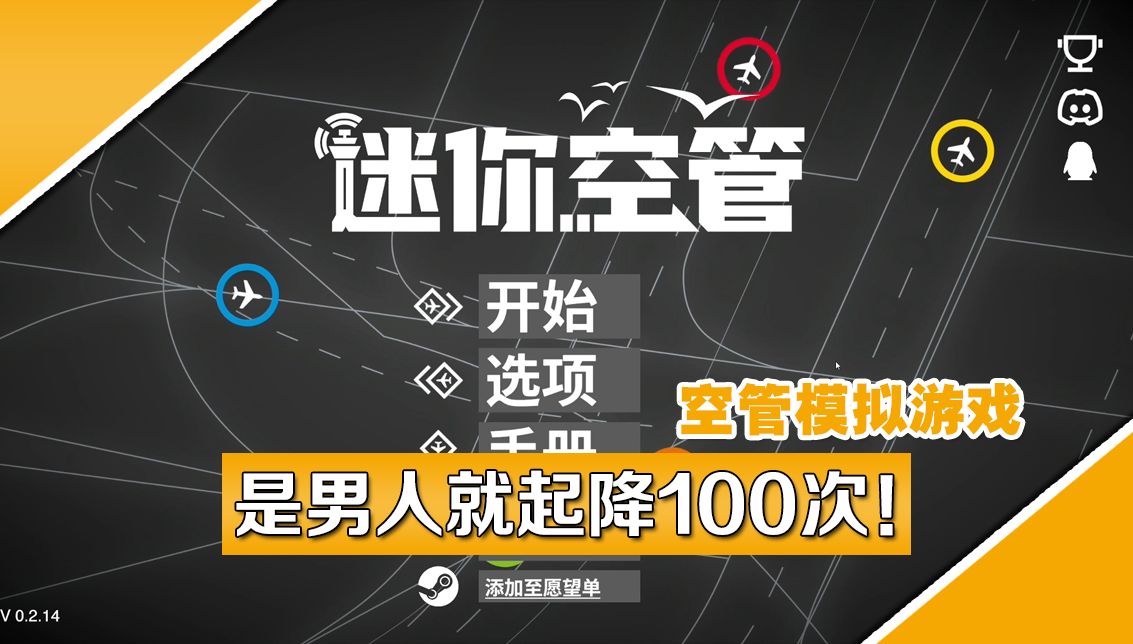 是男人就起降100次！空管模拟游戏《迷你空管（Mini Airways ）》试玩
