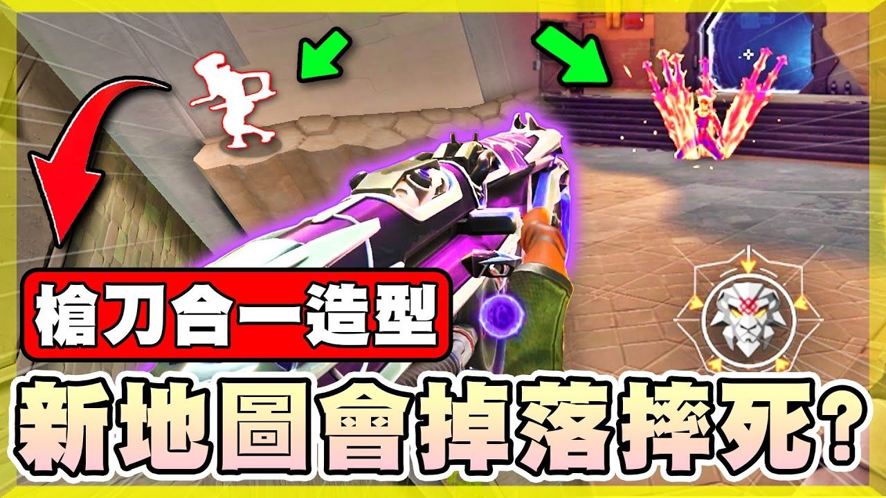 【无畏契约】新地图幽邃地窖！一不小心就会掉下去？新特效皮肤Aemondir超帅大剑特效！│VALOR