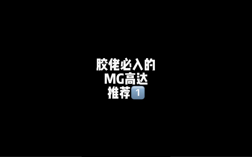 胶佬必入MG高达推荐①