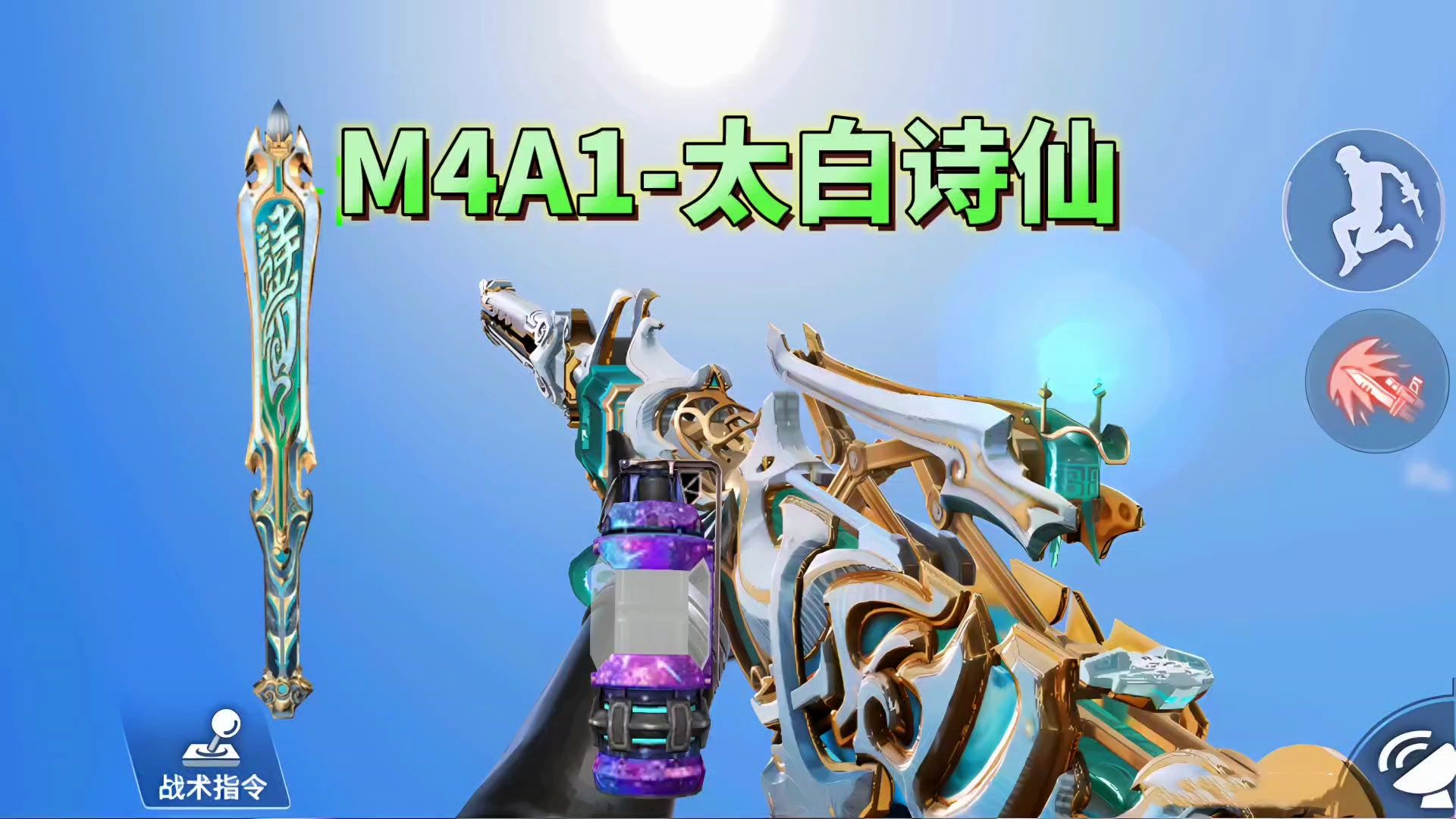 CF手游：M4A1-太白诗仙第一人称抢先看