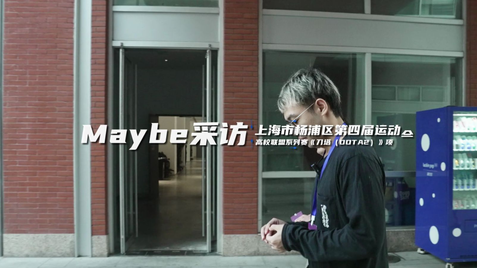 超哥高校赛线下采访：影魔新版本T0，火猫指定下水道，最想亲手干掉AR！