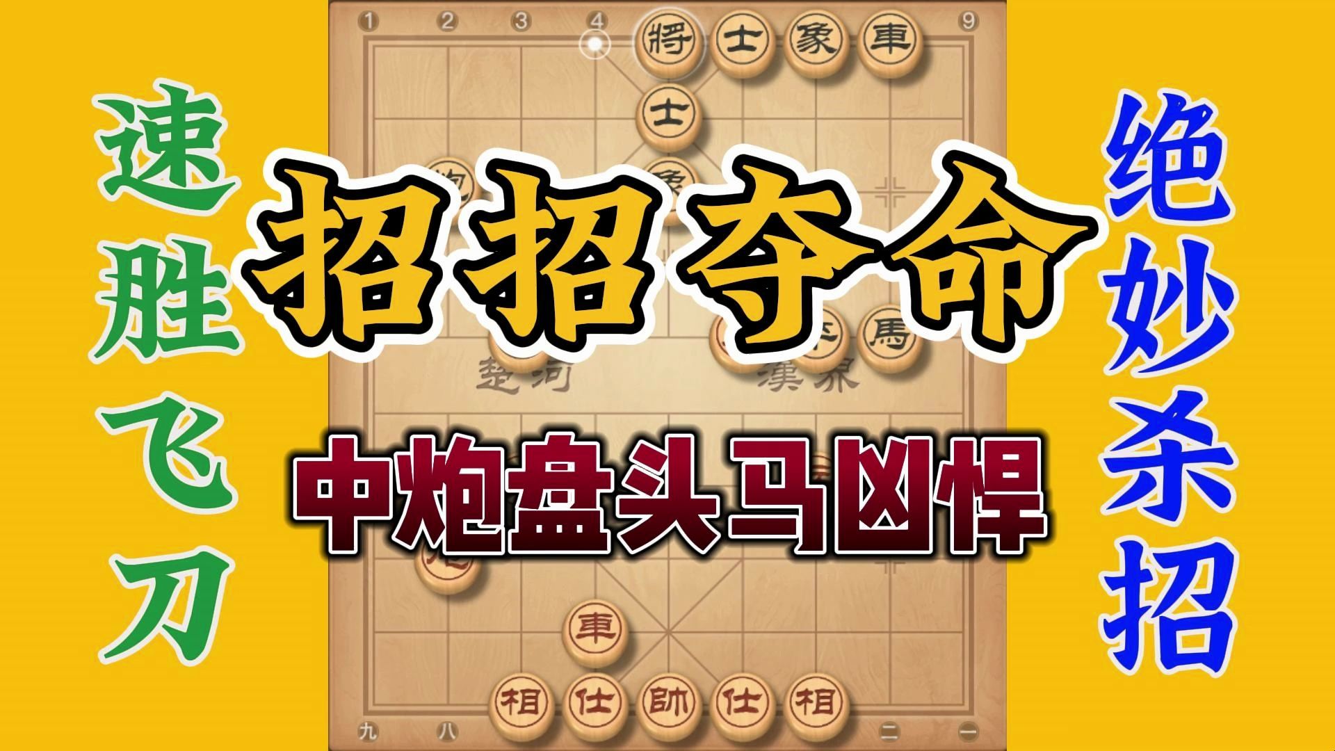 中炮盘头马犀利无比，刀刀见血招招夺命，不小心就掉陷阱不能自救