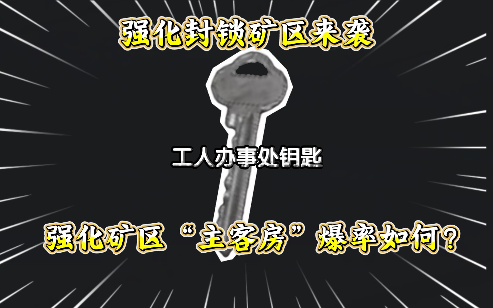 ★暗区突围★强化封锁的矿区来袭！测试一波爆率如何呢？