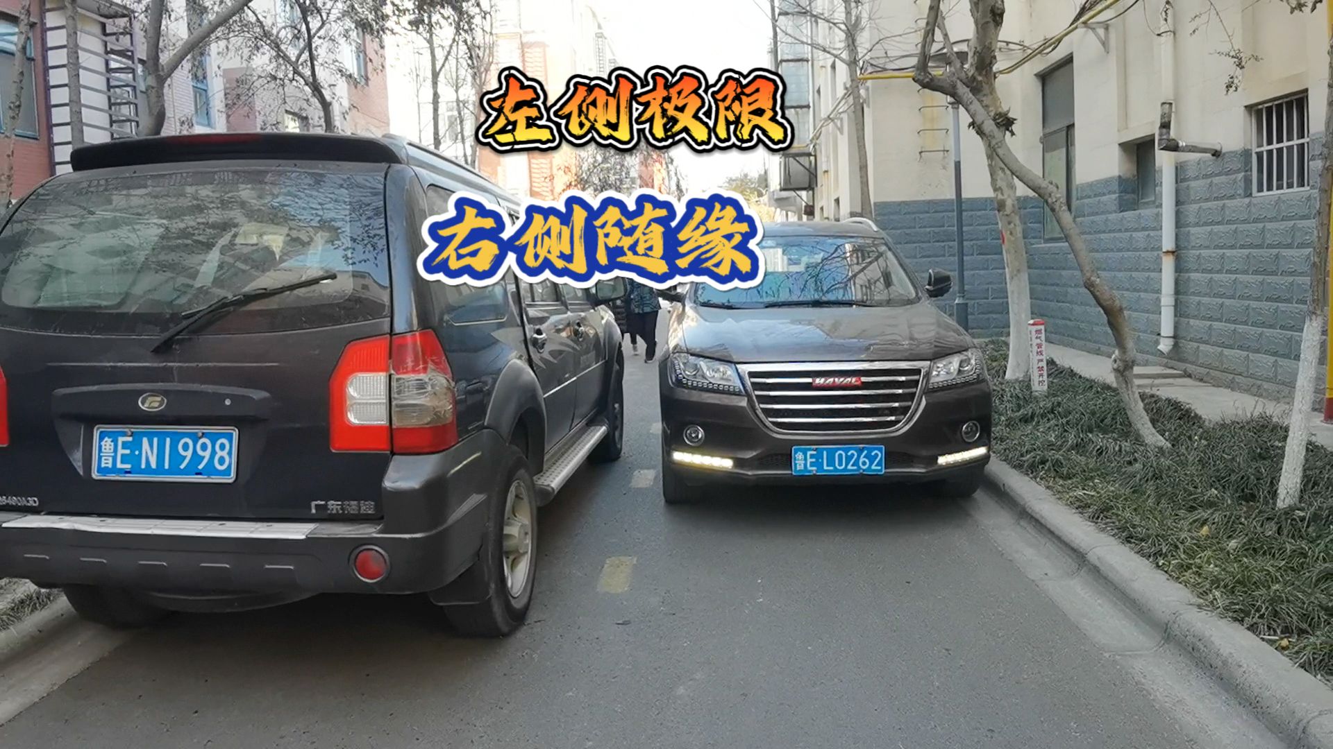 通过窄路的万能口诀，“远看左右，近看高低”，适合所有家用车型