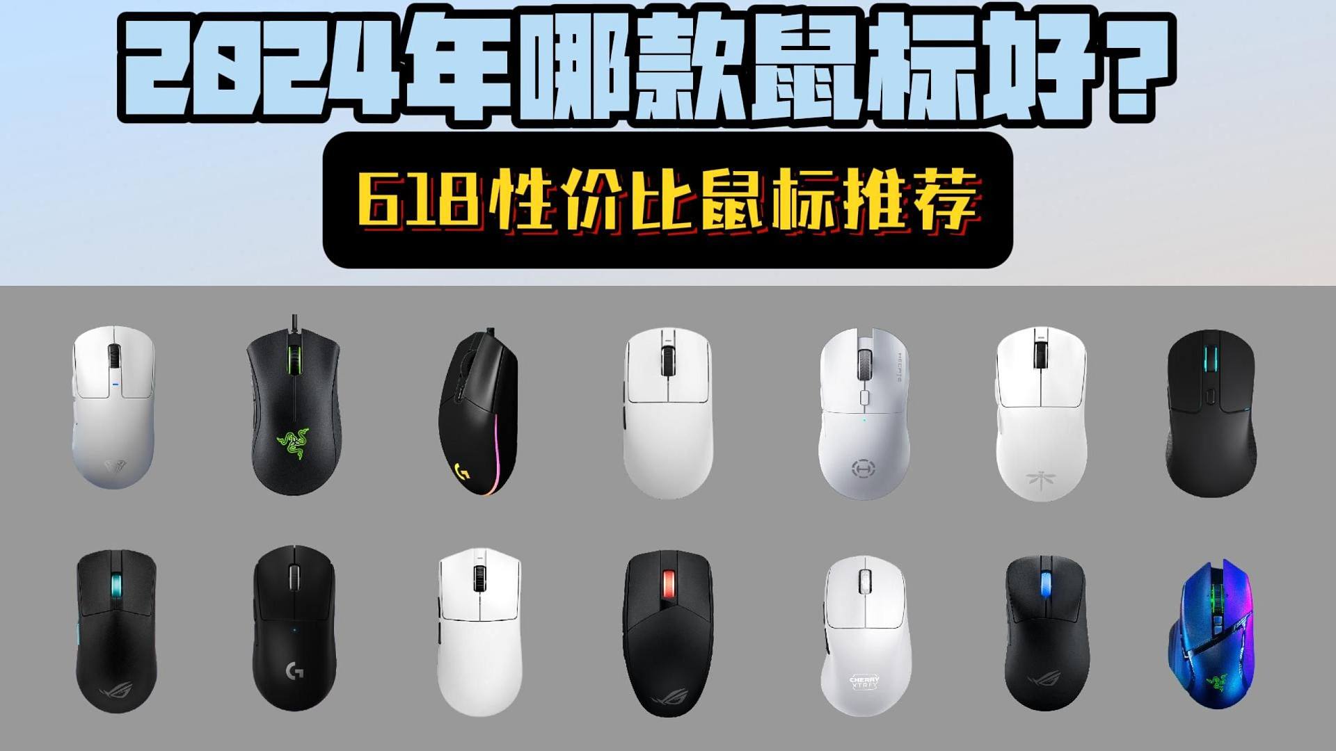 【618热门】2024年618性价比游戏鼠标选购推荐，含罗技鼠标、雷蛇鼠标、ROG鼠标、3395鼠标