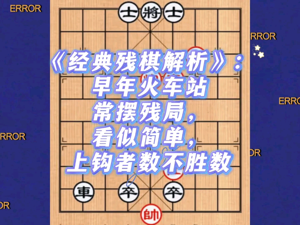 《经典残棋解析》：早年火车站常摆残局，看似简单上钩者数不胜数