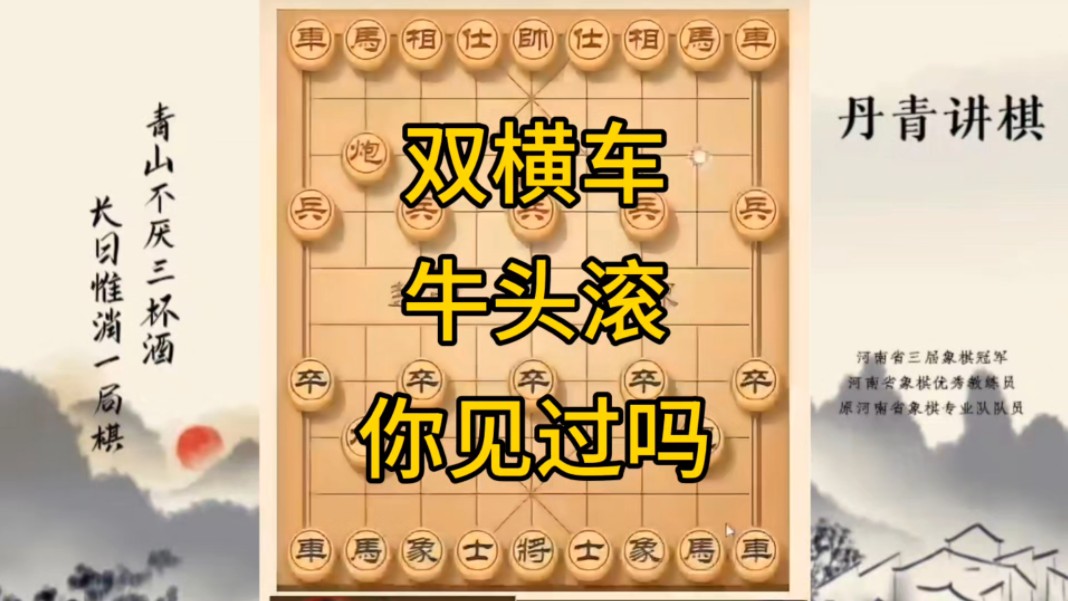 河南省冠军黄丹青讲棋，象棋怎么学，象棋教学，双横车牛头滚，讲解棋理，系统学习象棋。