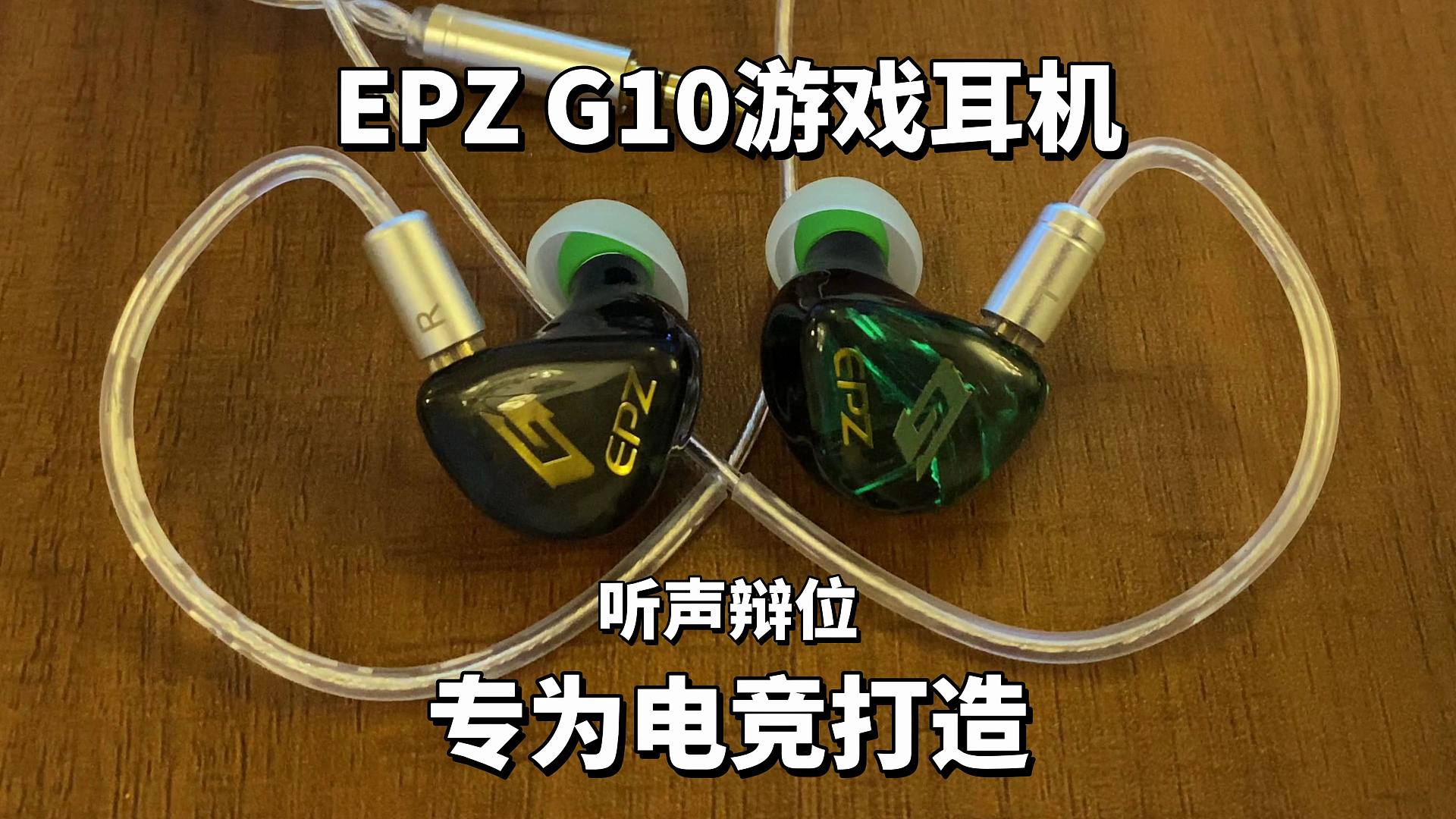 EPZG10这才是为电竞打造的游戏耳机！
