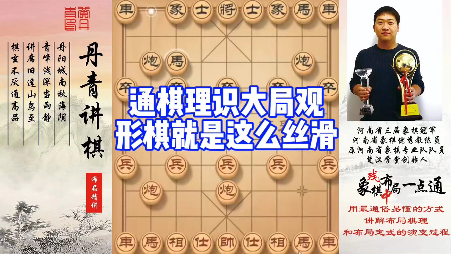 通棋理识大局观，形棋就是这么丝滑！如何快速提升象棋水平系统学棋？如何学习布局、中局、残局？少走弯路，