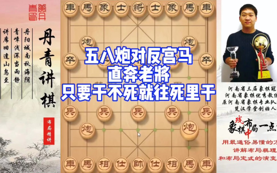 五八炮对反宫马，直奔老将，只要干不死就往死里干！如何快速提升象棋水平系统学棋？如何学习布局、中局、残