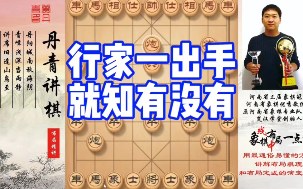行家一出手，就知有没有！如何快速提升象棋水平系统学棋？如何学习布局、中局、残局？少走弯路，真心教棋，