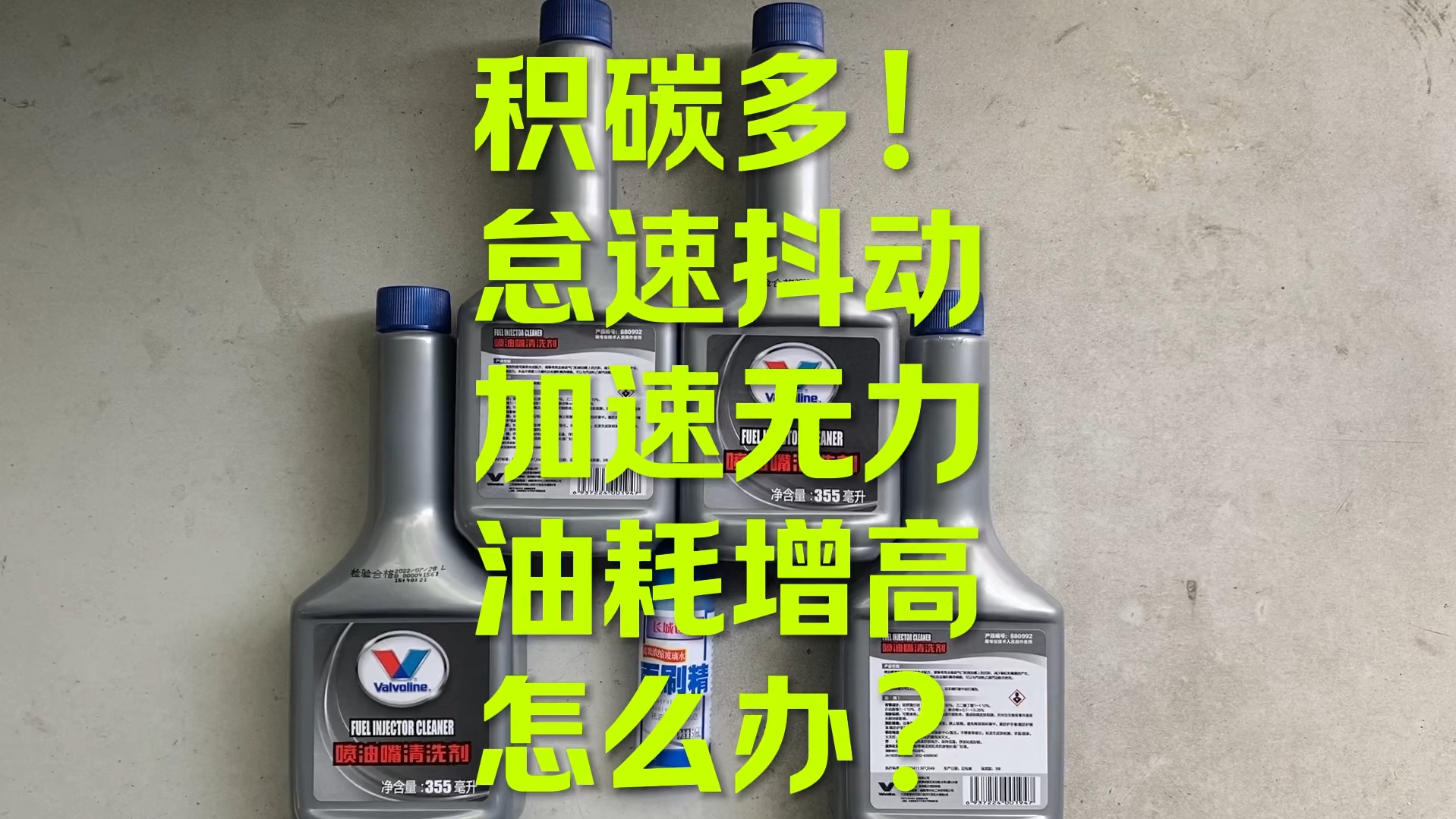 迈锐宝油耗增高 加速无力 怠速抖动怎么办？