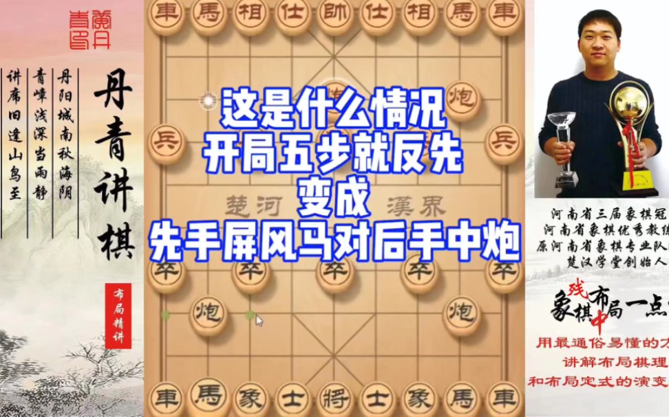 这是什么情况？开局五步就反先，变成先手屏风马对后手中炮！如何快速提升象棋水平系统学棋？如何学习布局、