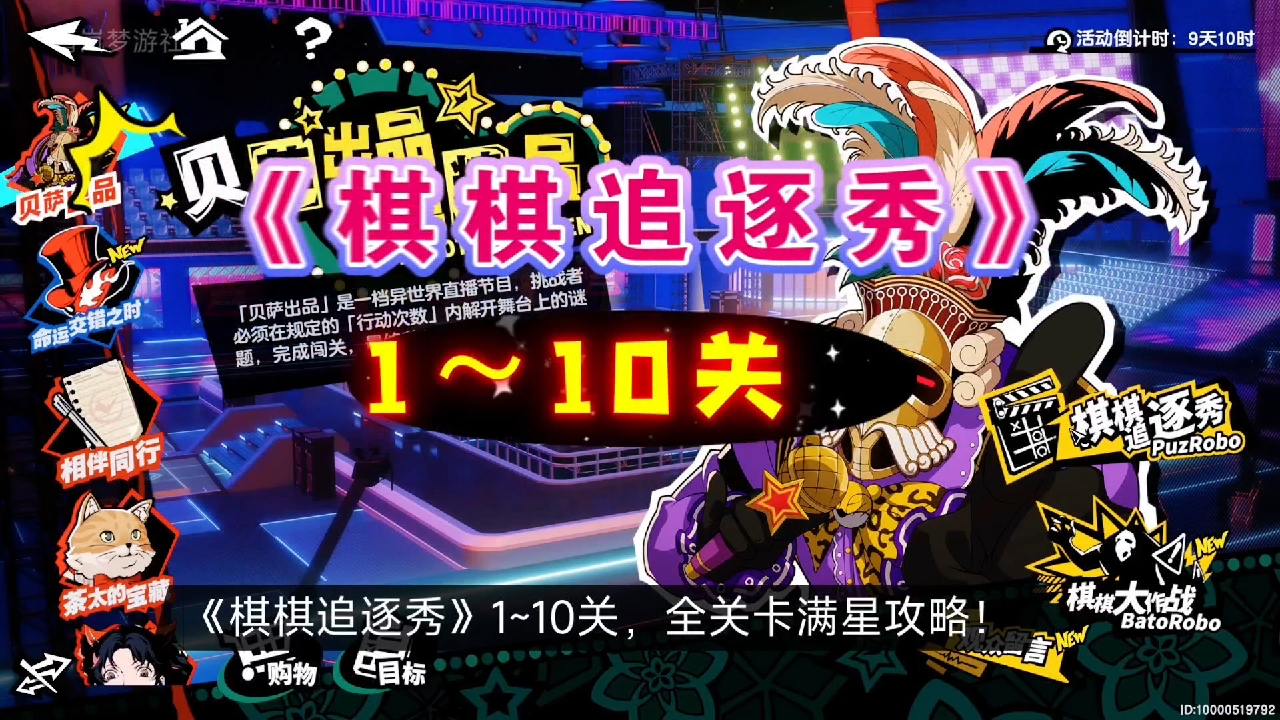 【P5X】棋棋追逐秀，1～10关，全关卡满星攻略，快来抄作业！