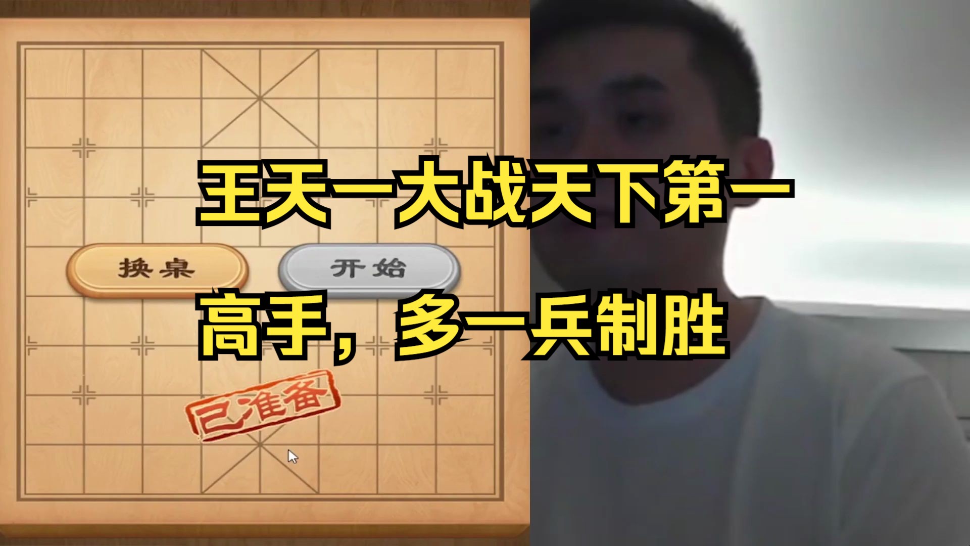王天一对战天下第一高手，多一兵制胜