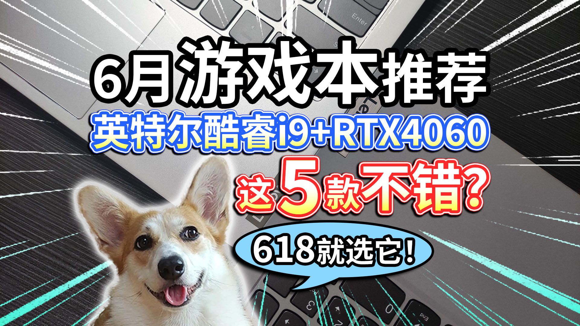 【6月游戏本推荐】英特尔酷睿i9+RTX4060，这5款不错？618就选它！