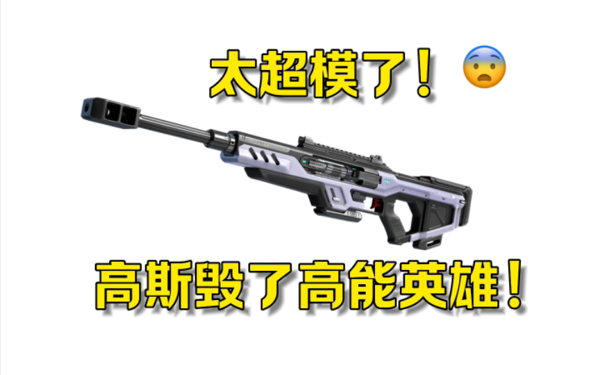 职业人手一把的狙击！高斯毁了高能英雄！ #高能英雄 #高能英雄上线 #S4赛季猎影迷踪上线