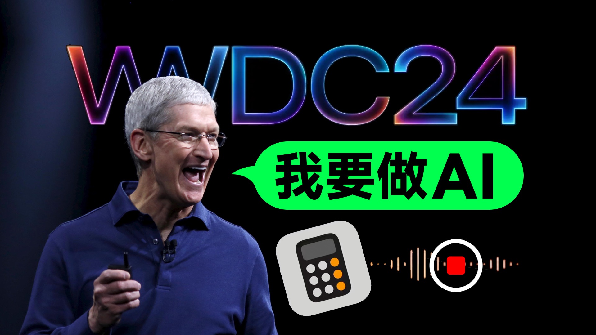 「趣看发布会」苹果AI来了！WWDC2024发布会总结
