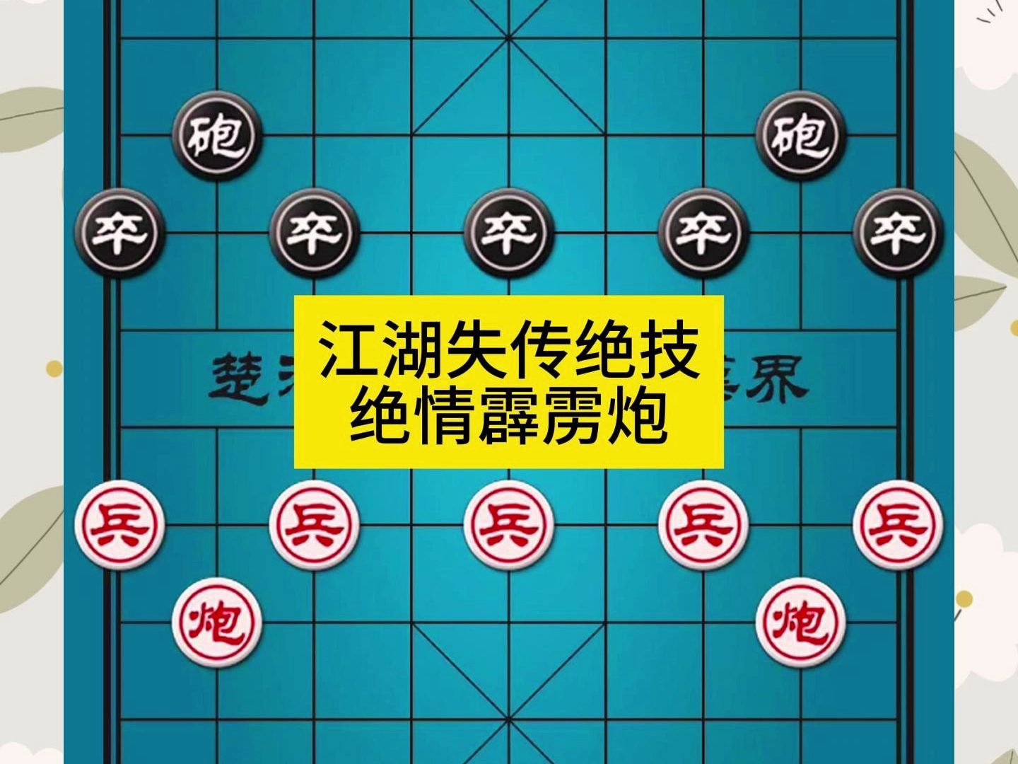 象棋江湖失传绝技绝情霹雳炮