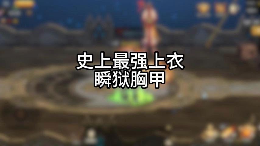 史上最强散件瞬狱胸甲，1分钟带你领教它的威力 #DNF手游521上线 #DNF手游上线 #DNF手游