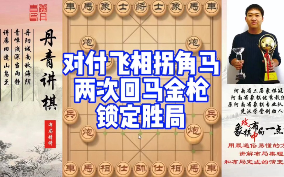 对付飞相拐角马，两次回马金枪锁定胜局！如何快速提升象棋水平系统学棋？如何学习布局、中局、残局？少走弯