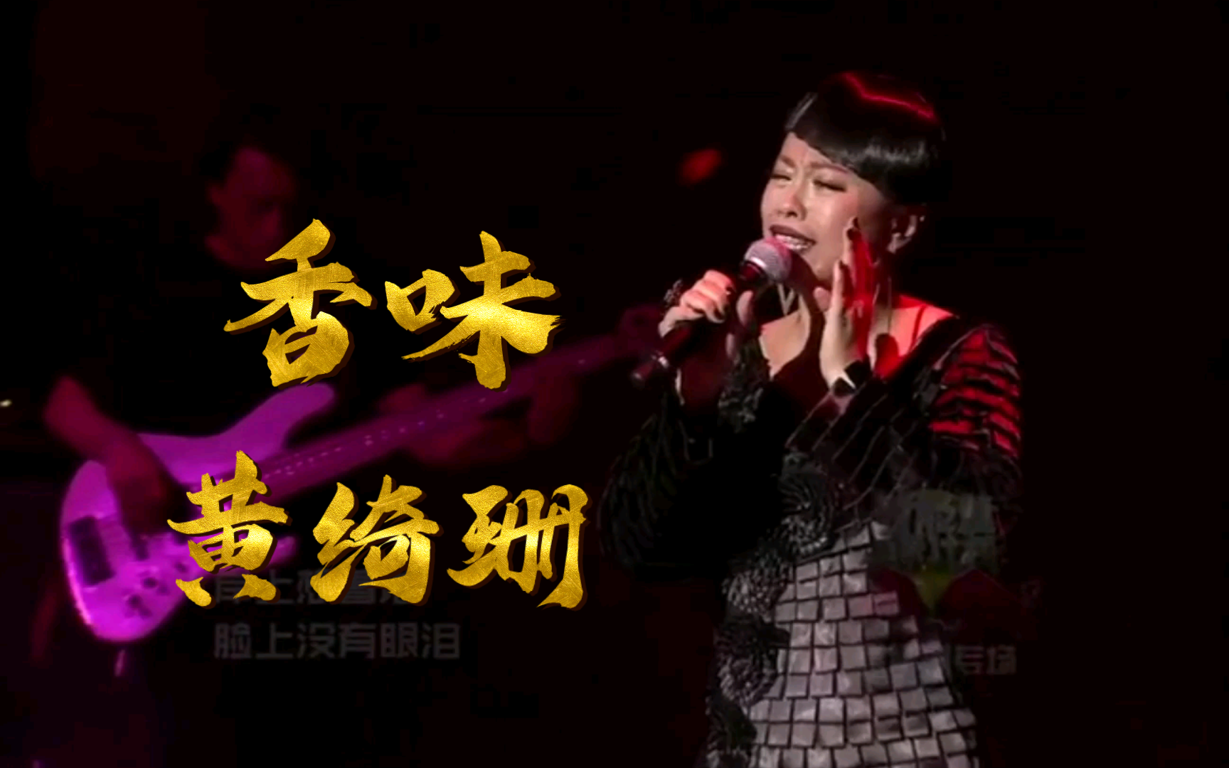 黄绮珊《香味》新能量音乐计划