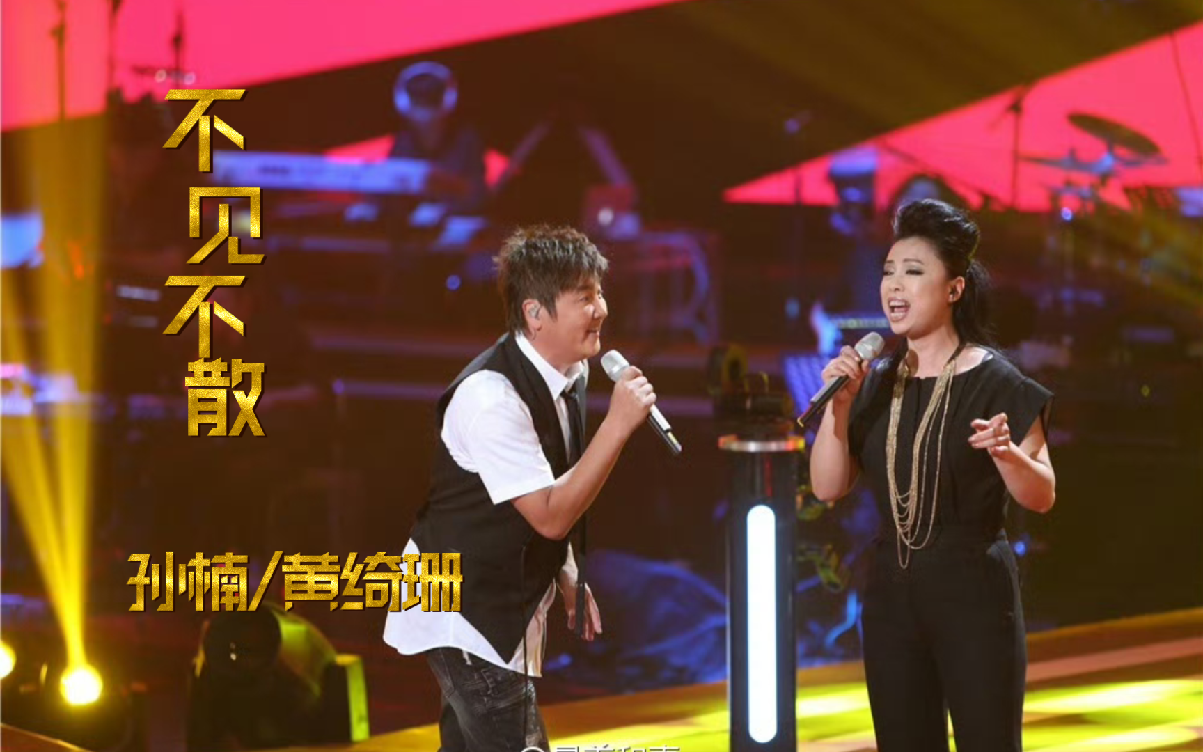 孙楠/黄绮珊《不见不散》最美和声