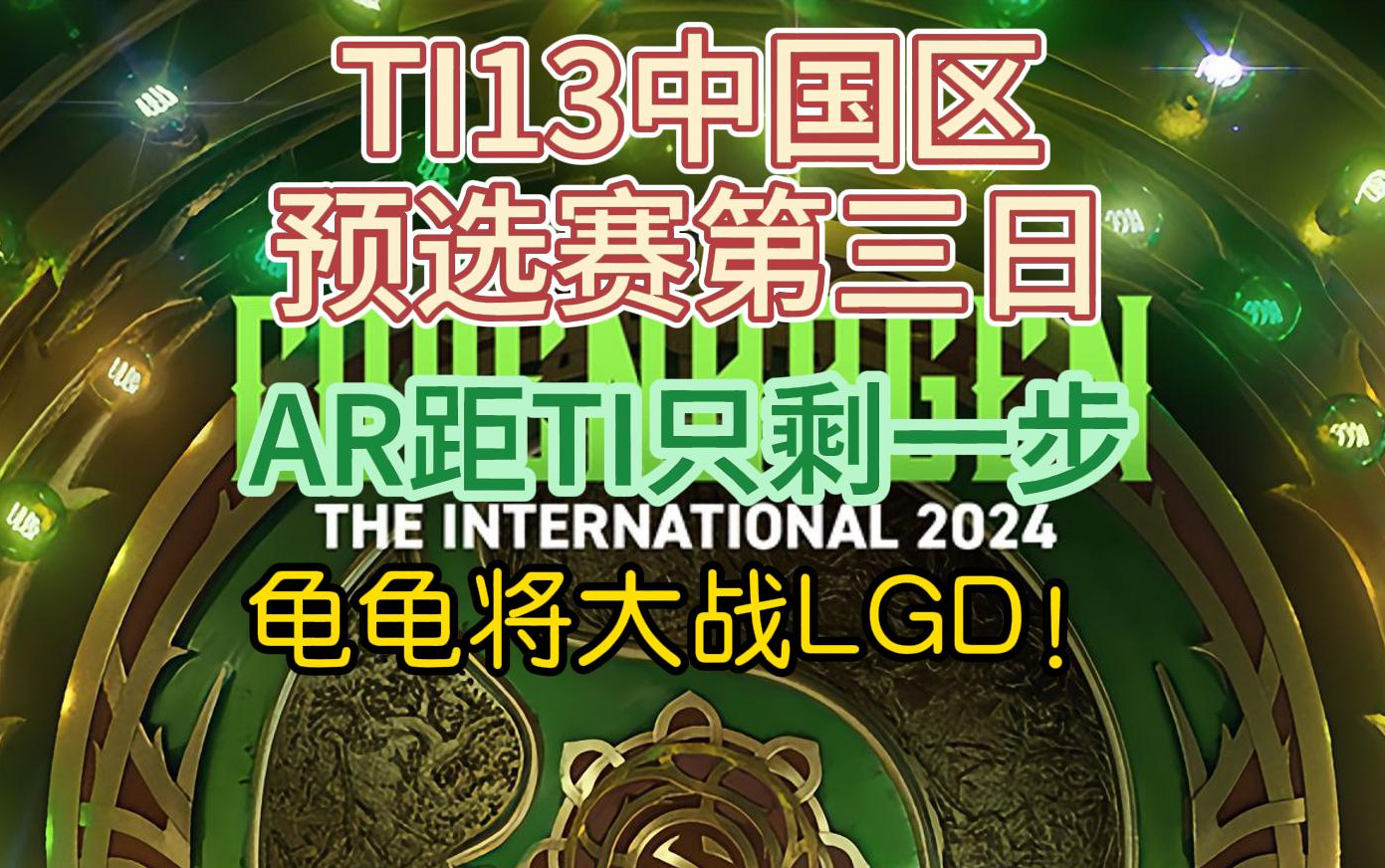 {DOTA2} TI13预选赛第三日，AR距离TI只差一步，龟龟将大战LGD