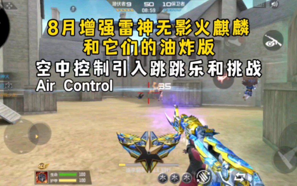 8月增强雷神无影火麒麟和它们的油炸版，空中控制引入跳跳乐和挑战