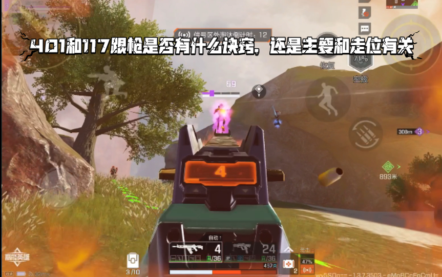 高能英雄 401和117跟枪是否有什么诀窍，还是主要和走位有关，对面一下跳出来几个我人都愣住了 =(