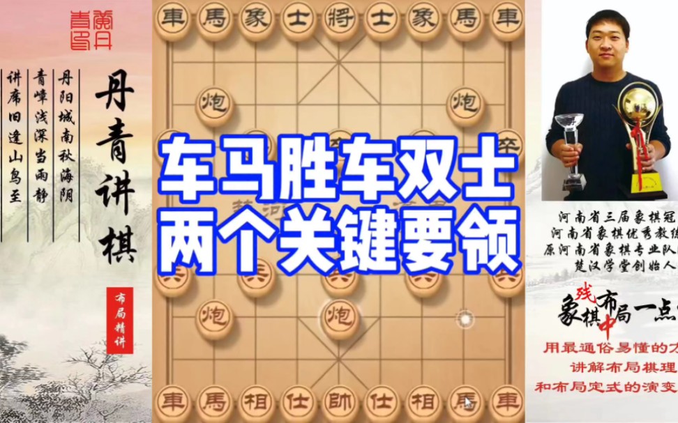 车马胜车双士的两个关键要领！如何学习布局，中局，残局？如何快速提升象棋水平系统学棋？少走弯路，真心教