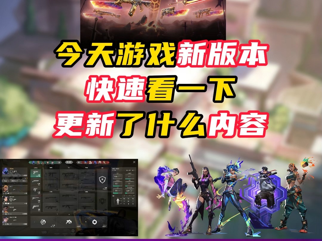 大版本更新！速度来了解下更新了什么！【无畏契约】