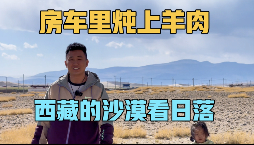 房车里炖上羊肉，一家三口在西藏的沙漠看日落，是一种什么体验？