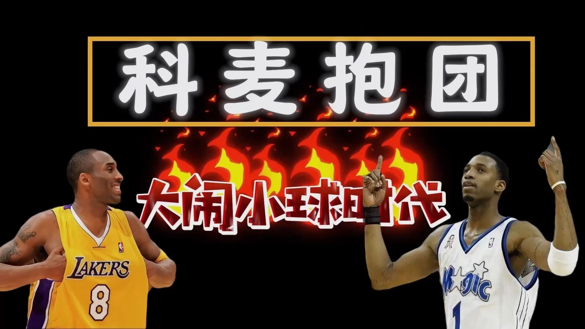 美职篮2K复刻传奇之路