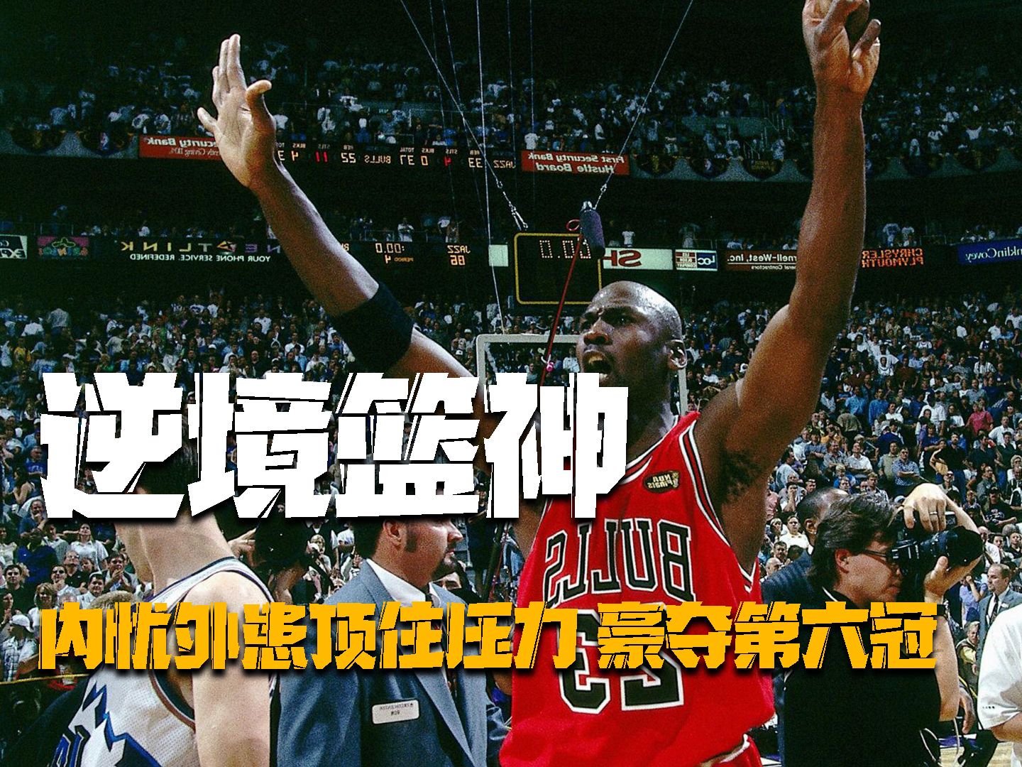 美职篮神级大神的幕后故事