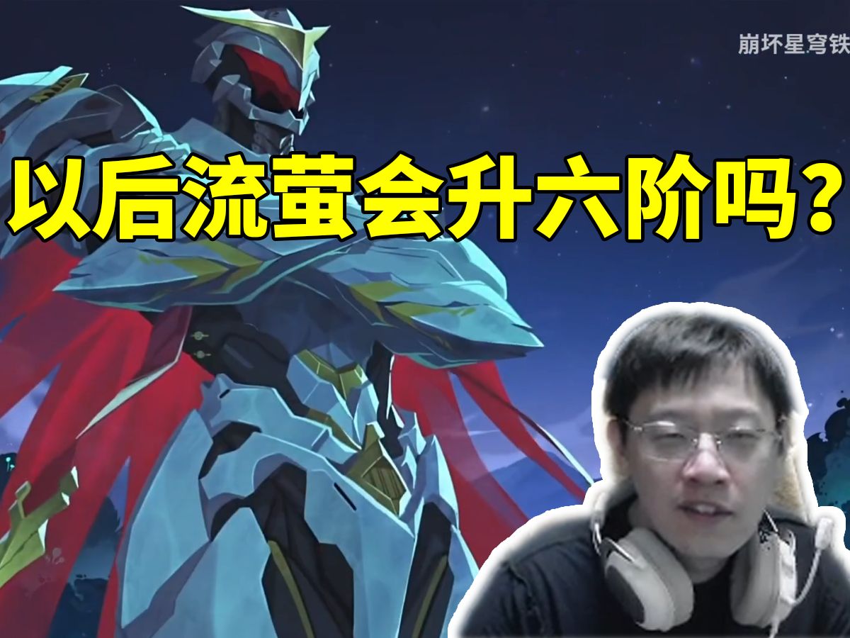 卡特亚看流萤千星纪游PV展开脑洞：火萤-V型？以后流萤是不是能升级成六阶！