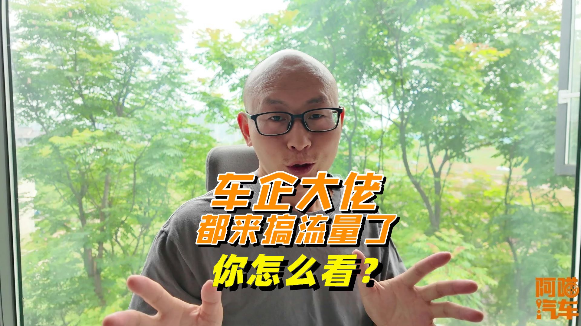 车企大佬纷纷下场搞流量，流量比造车更重要？这事你怎么看