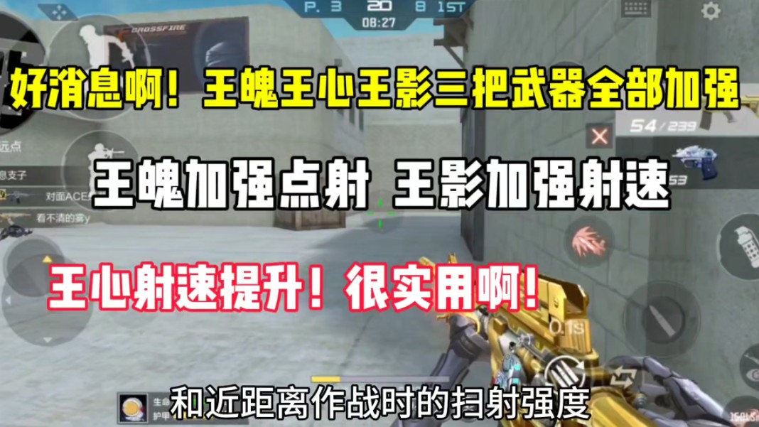 好消息啊！王魄王心王影三把武器全面加强！点射射速都加强啊！