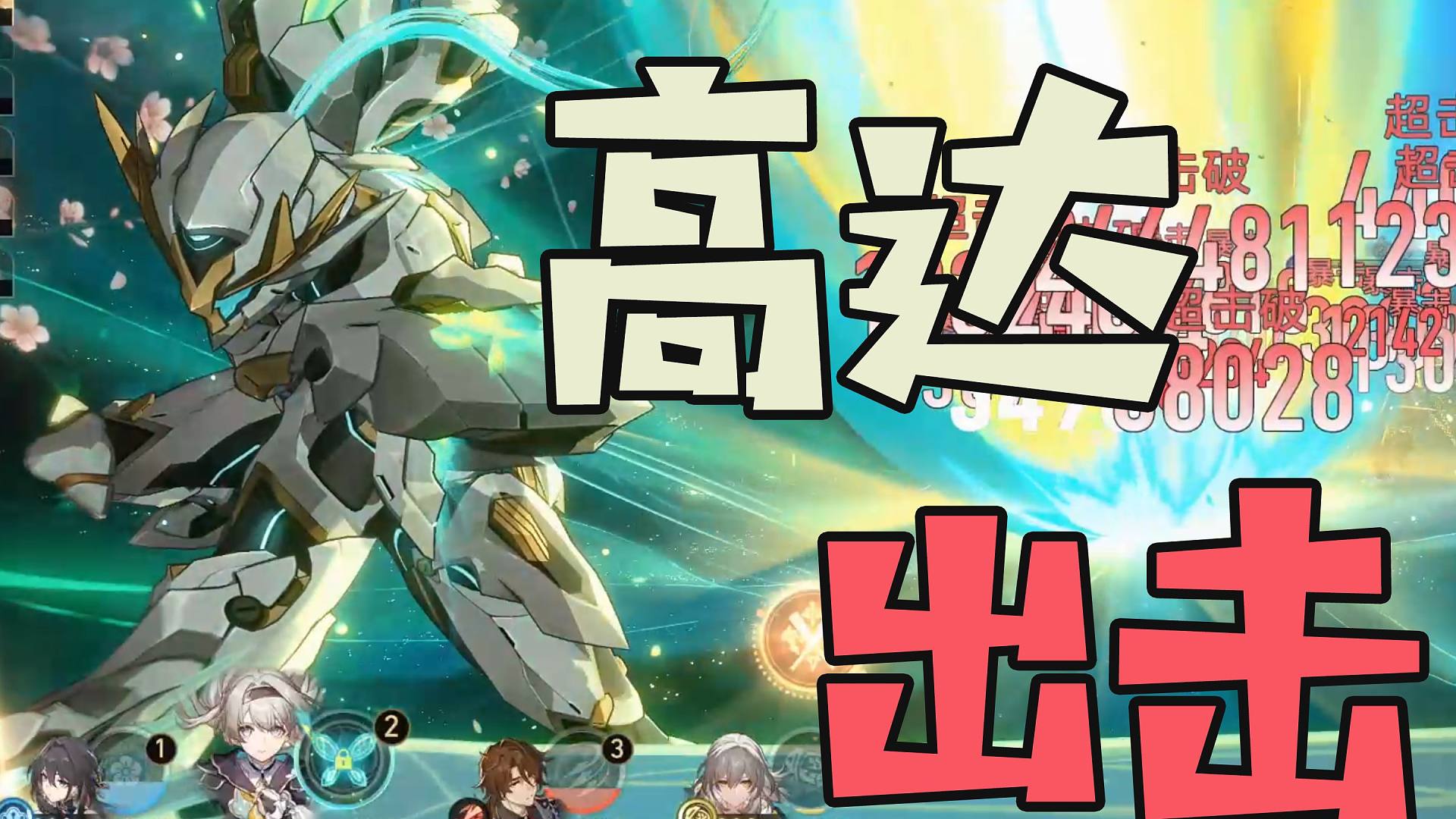 【星穹铁道】好爽！这就是崩铁高达的实力嘛？？