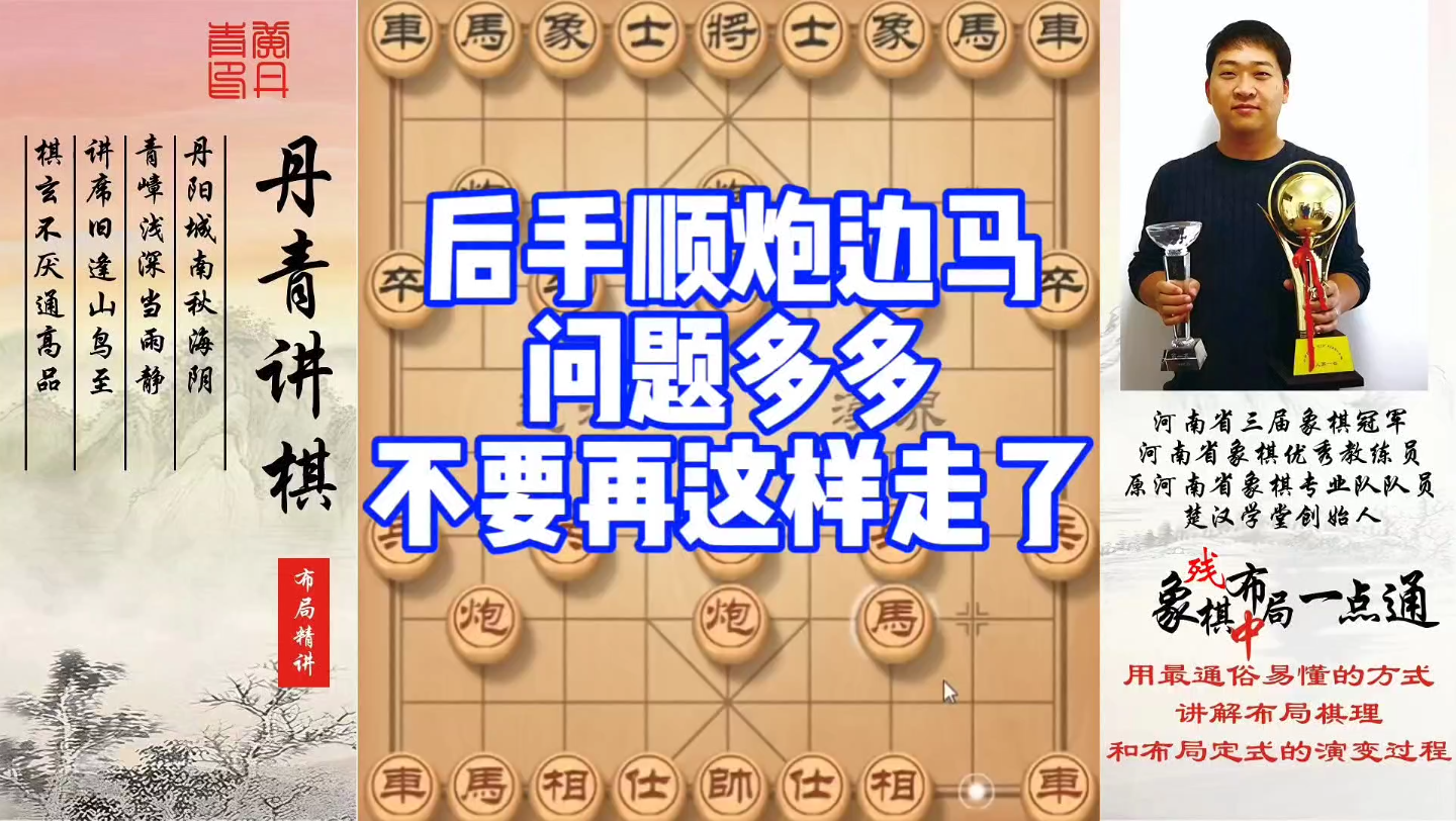 后手顺炮边马，问题多多，不要再这样走了！如何学习布局，中局，残局？如何快速提升象棋水平系统学棋？少走