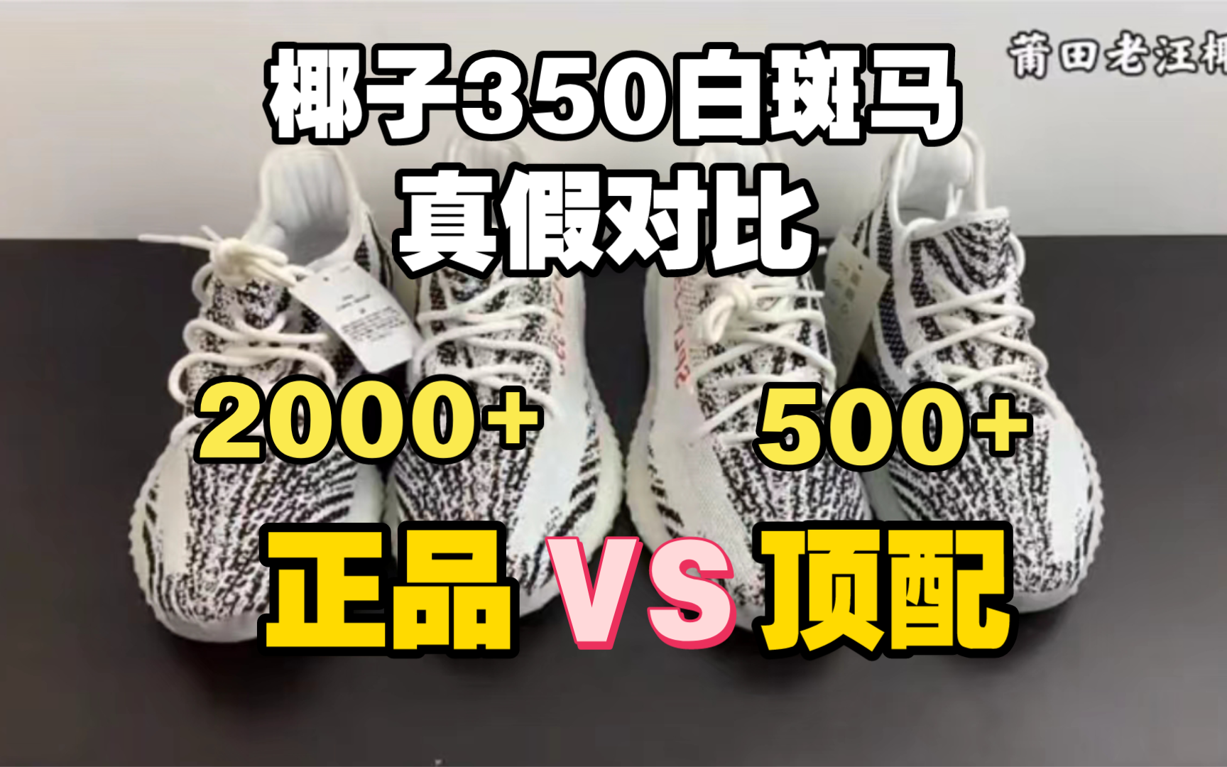 莆田自主做的顶配椰子究竟有多强？yeezy350白斑马真假对比！！ Fake真有那么厉害吗？
