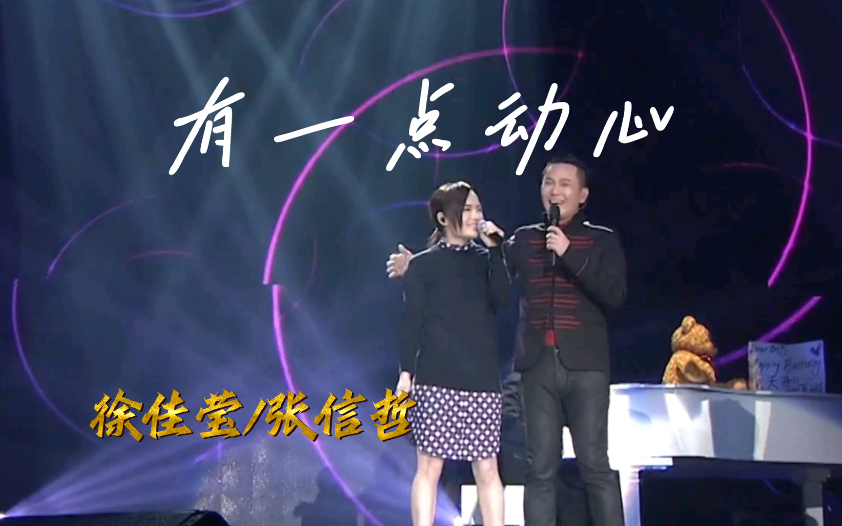 徐佳莹/张信哲《有一点动心》