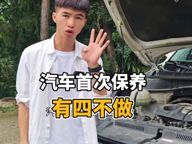 汽车首次保养四不做：很多新手都做错了，看看你中招了没？