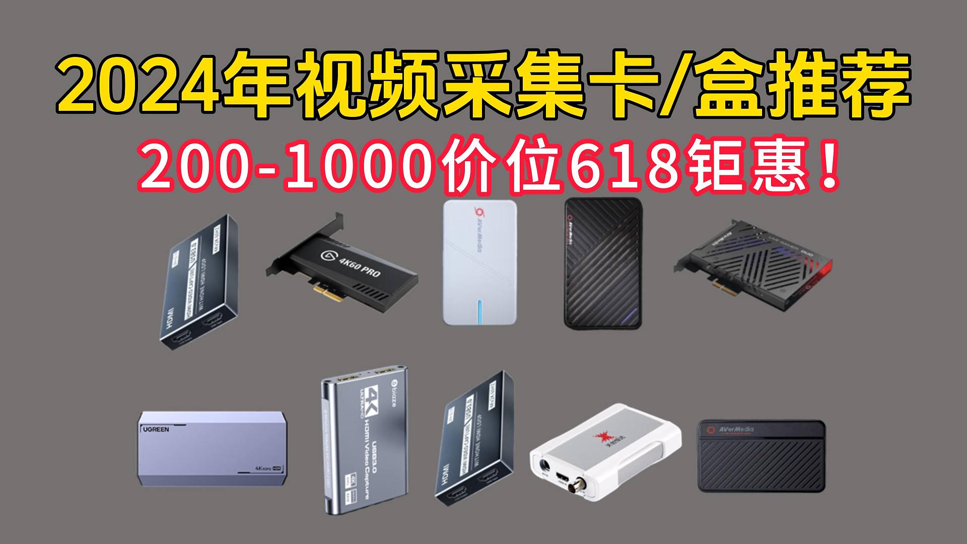 【618购物推荐】2024年6月份更新，采集卡/采集盒推荐，主播必备/视频/游戏录制画面/视频会议/