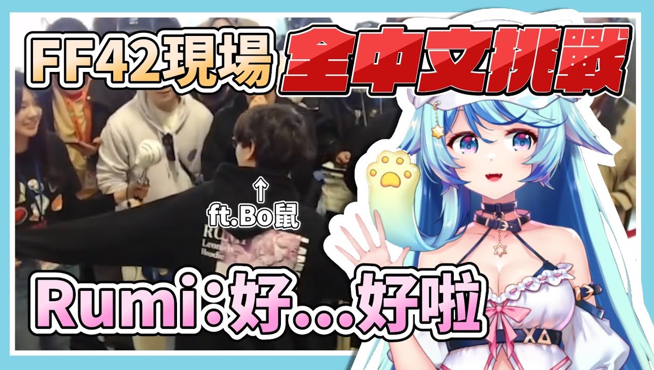 #FF42 現場全中文挑戰！Rumi：好...好啦【Rumi/懶貓子】【Vtuber精華】