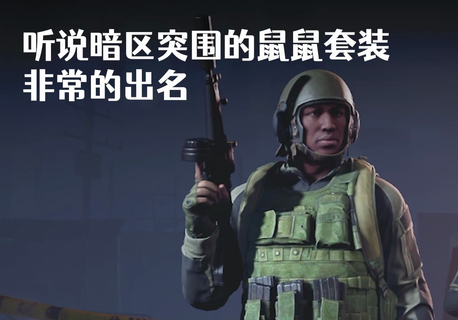 暗区鼠鼠套装果然名不虚传！