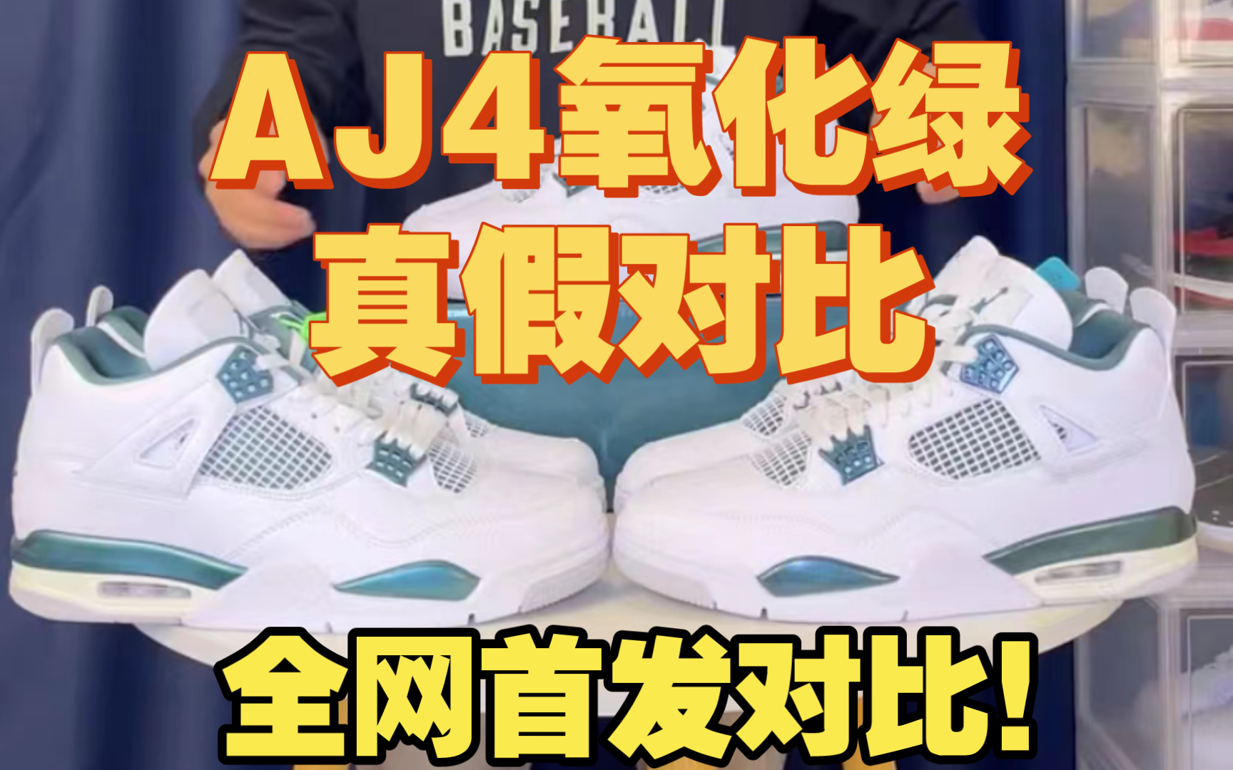 新配色AJ4氧化绿全新出货，国产和正品放一起能否看出区别？一起对比看看